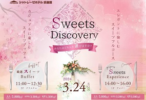 スイーツイベント『Sweets Discovery』開催!!